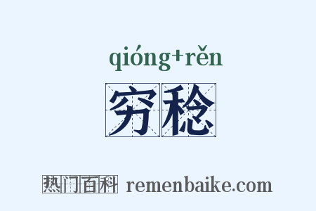 穷稔是什么意思的图片